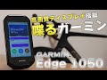 スマホ並の高画質＆高音質　決済機能まで内蔵する超弩級GPSサイコンを徹底レビュー [GARMIN Edge 1050]