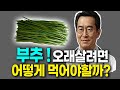 (평균수명 99세) 부추와 이것 함께 먹으면 혈관청소, 당뇨예방, 치매예방, 다이어트, 부추 이것과 같이 먹으면 혈관염증 싹 사라지고 고혈압 고지혈증 지방간 뇌혈관