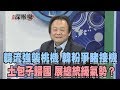 2019.03.01新聞深喉嚨　韓流強襲「桃機」！韓粉爭睹接機　土包子歸國　展「總統級氣勢」？