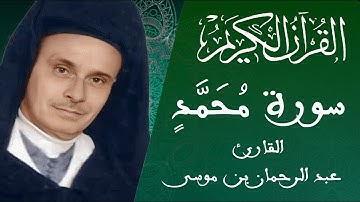 047 - سورة محمد - رواية ورش عن نافع - القارئ عبد الرحمان بن موسى