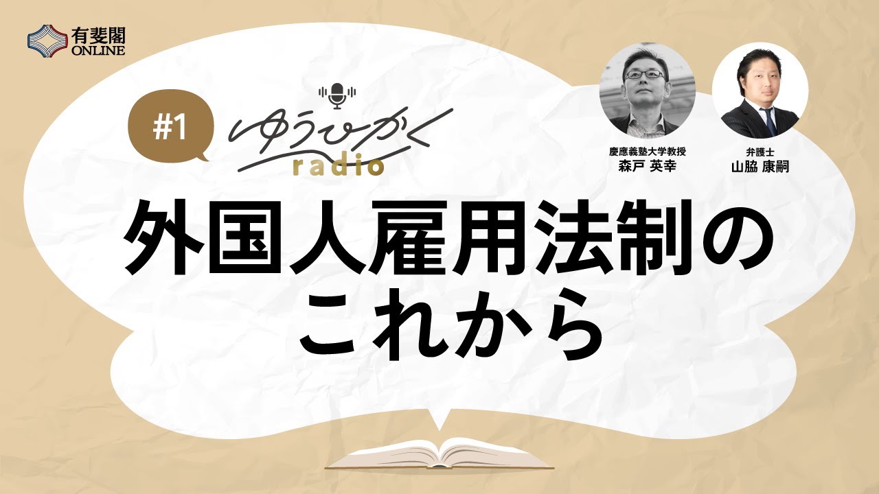 【ゆうひかくradio】外国人雇用法制のこれから／有斐閣Online #podcast #外国人雇用