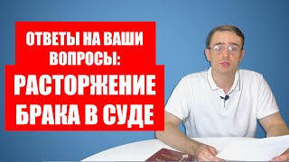 видео: Ответы на ваши вопросы про развод (расторжение брака) в суде картинка: Ответы на ваши вопросы про развод (расторжение брака) в суде