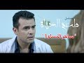 مسلسل طعم الحياة ـ ساحر النساء Ta3m Alhaya Sa7er El Nsa Episode 3 