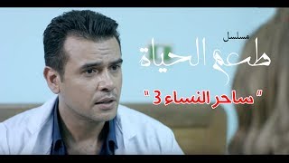 مسلسل طعم الحياة ـ ساحر النساء |Ta3m alhaya _sa7er el nsa Episode  |3