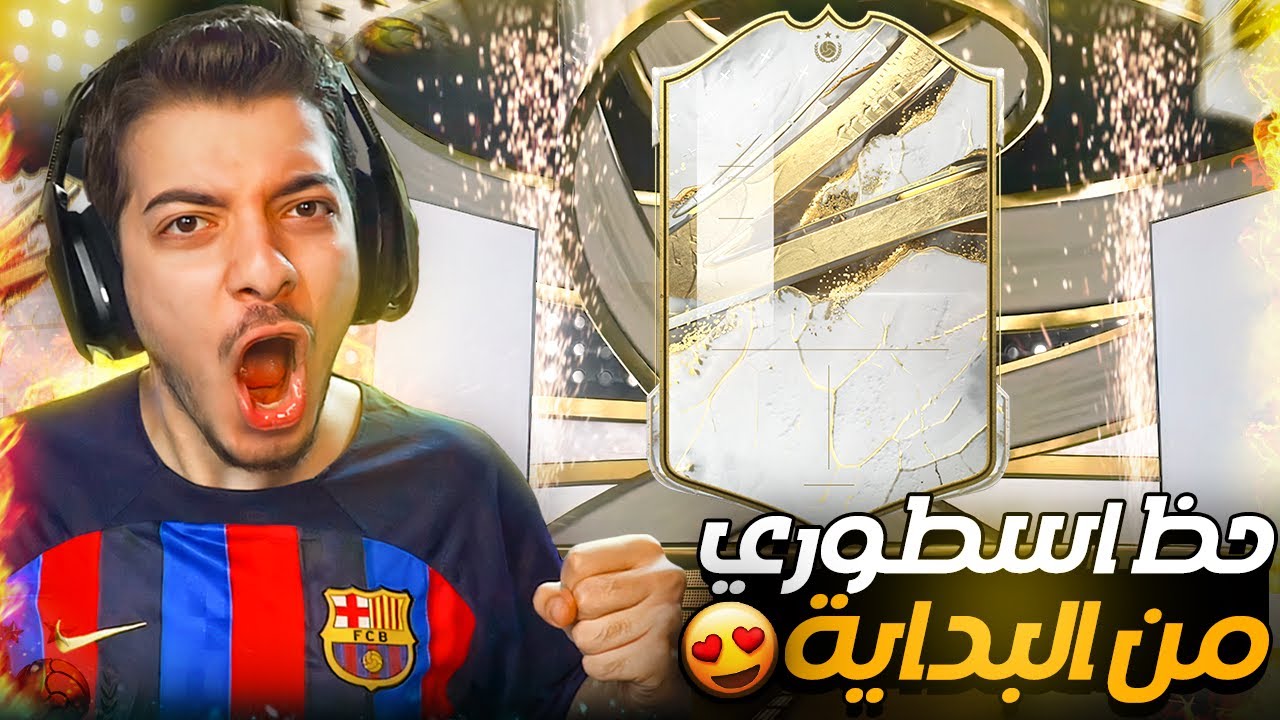 اعطونا بكج ايكون هدية من البداية 😍 ..! الطريق للعالمية#1 ..! فيفا 23 FIFA 23