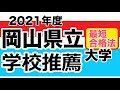 岡山県立大学【学校推薦】2021年度最短合格法