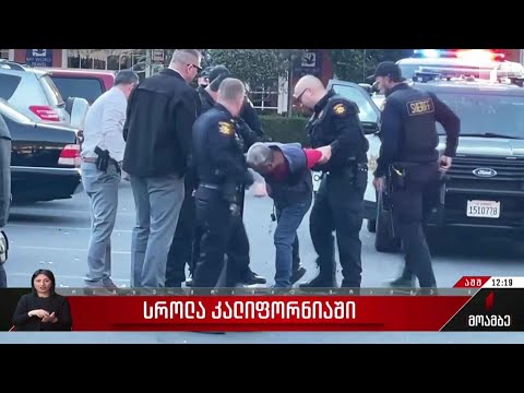 კალიფორნიაში სროლებს შვიდი ადამიანი ემსხვერპლა