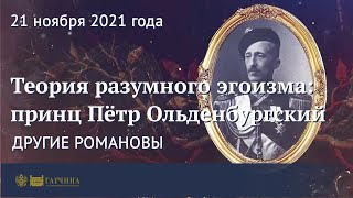 Другие Романовы: Теория разумного эгоизма - принц Пётр Ольденбургский