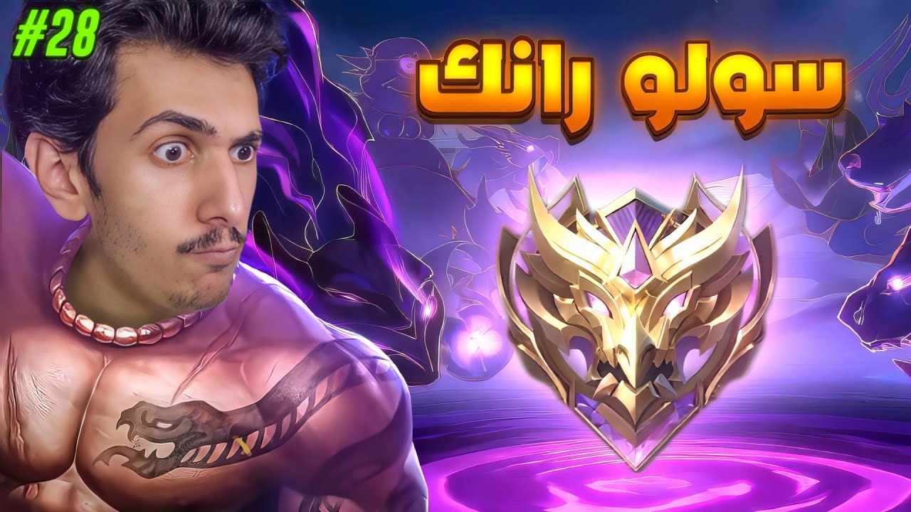 حبيت افجرها واللعب بشخصيات صعبه 🫡🫡 28# (س37) سولو رانك موبايل ليجندز