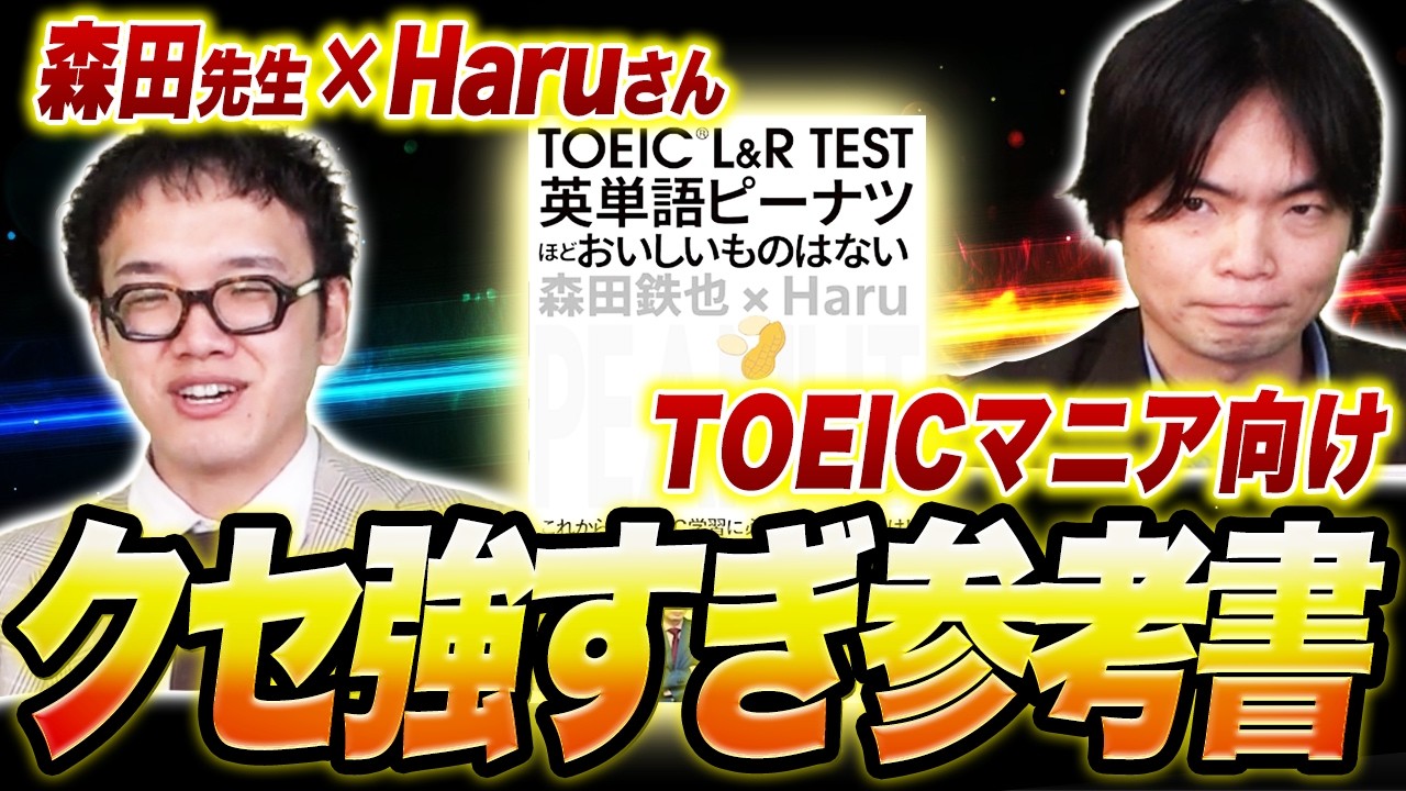 【おもしろフレーズ大量】TOEIC L&R TEST 英単語ピーナツほどおいしいものはない【クセ強いけどおすすめ】