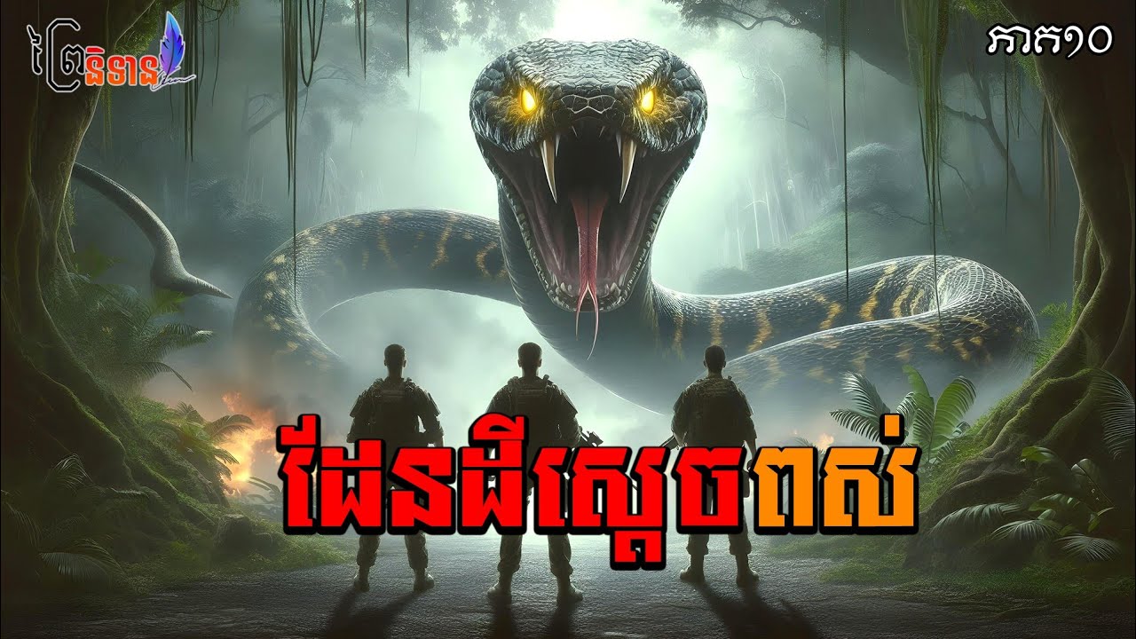 Episode10 ដែនដីស្ដេចពស់ (Snake King Territory) | ព្រៃនិទាន