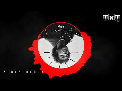       ويجز أسياد الصوت ريمكس     