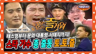 [라떼말이야] 시청률 52% 기록! 레전드 TV쇼 🎤＜토요일 토요일은 즐거워＞🎵  #라떼말이야 #MSG (MBC 151025 방송)