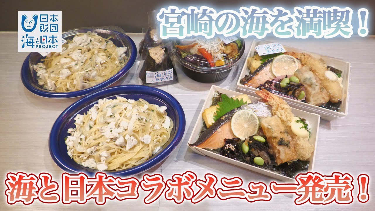 海と日本コラボメニュー発売 宮崎市 ラディッシュ 日本財団 海と日本project In みやざき 21 24 Youtube 海と日本コラボメニュー発売 宮崎市 ラディッシュ 日本財団 海と日本project In みやざき 21 24 Youtube