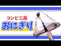 美味しさ長持ち!コンビニ風おにぎり🍙 #Shorts