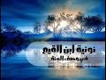 نونية إبن القيم وصف الجنة | بصوت فارس عباد كاملة
