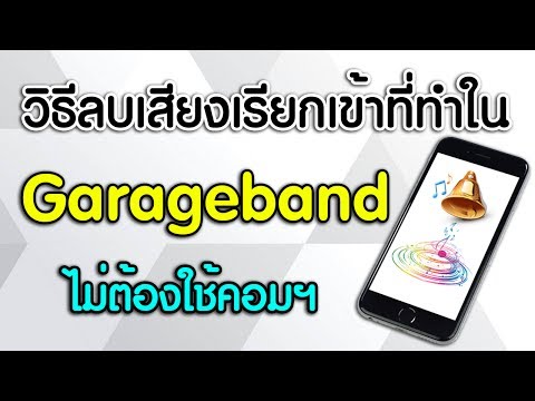 วิธีลบเสียงเรียกเข้าไอโฟน ที่ทำผ่าน Garanband โดยไม่ใช้คอมพิวเตอร์