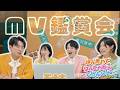 モナキ MV鑑賞会「ほんまやで☆なんでやねん☆しらんけど」【リアクション】