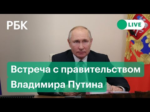 Владимир Путин на встрече с правительством России. Прямая трансляция