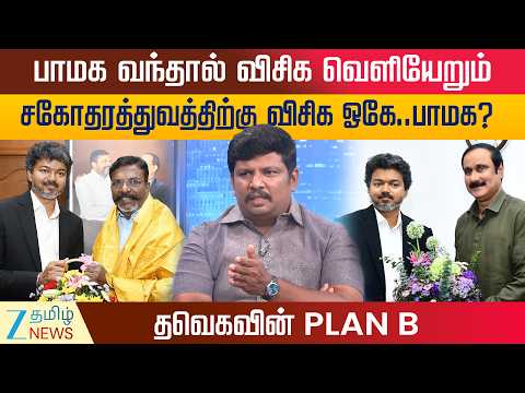 தவெக கூட்டணியில் மாற்றமா ? முதல்வர் விஜயின் PLAN B என்ன ?