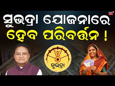 ସୁଭଦ୍ରାରେ ହେବ ପରିବର୍ତ୍ତନ | Subhadra Yojana News Today | BJP’s Game-Changer for Odisha Elections ?