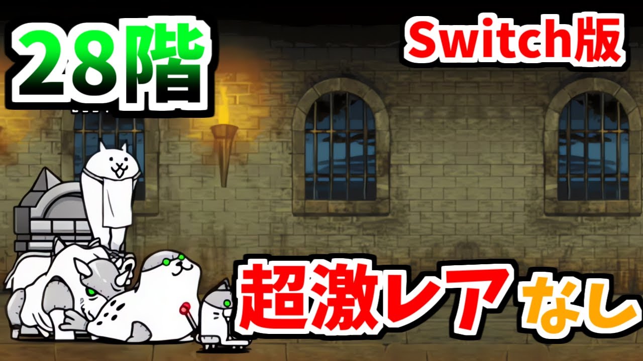 Switch版】風雲にゃんこ塔28階を超激レアなしで攻略！【ふたりで