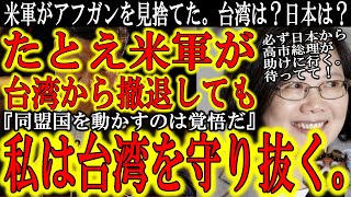 【台湾 蔡英文総統の断固たる決意！『たとえ米軍が動かなくとも我々は台湾を死守する！自国領土を守る覚悟が同盟国を動かすのだ！』】日本政府！見ろ蔡英文総統の決意を！日本政府も国民にメッセージを出す時だ！