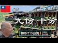 台湾人気No.1観光地　個人で行く、バスと鉄道の日帰り旅
