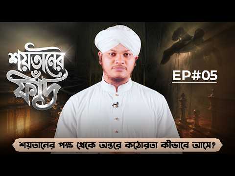 শয়তানের পক্ষ থেকে অন্তরে কঠোরতা কীভাবে আসে?┇Shaitaner Fad Ep#05┇শয়তানের ফাঁদ┇Hussain Akber Attari