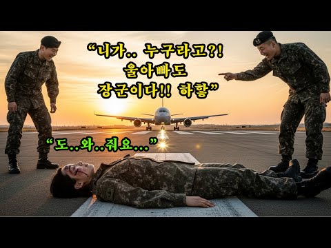 출격 5분 전, 그녀는 명령을 거부했다｜진실을 지킨 군인의 이야기 (실화 기반 감동 드라마)