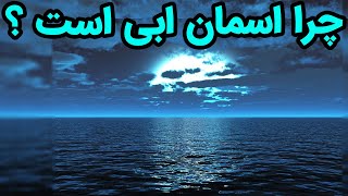 نور خورشید سفید یا زرد است اما اسمان ابی ؟ چرا