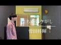 菅田将暉　/　まちがいさがし　/　Covered by おやたい　【パーフェクトワールド　主題歌】