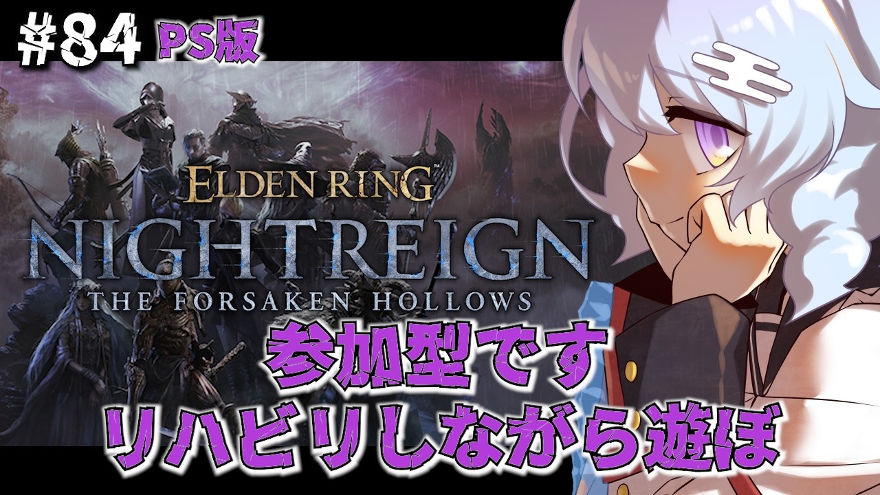 #84【ELDENRING/PS4】今日も今日とてリハビリ！！概要ラン必読🐕初見さん歓迎💓【参加型/NIGHTREIGN】