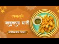 उपवासात रोज तेच तेच? आज बनवूया परफेक्ट साबुदाणा भजी😍 Mahashivratri Special Upvas sabudana pakode