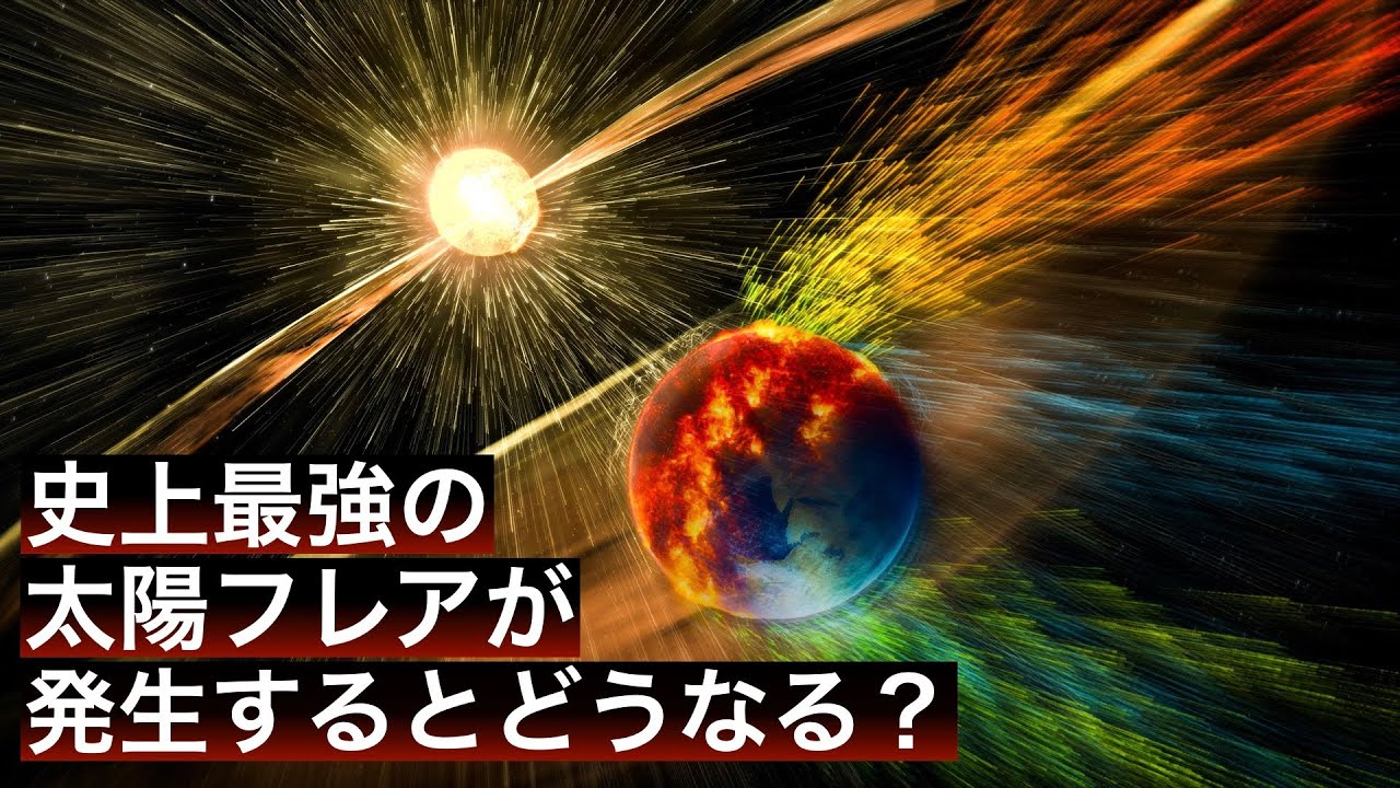 史上最強の太陽フレアが現代で発生するとどうなるのか Vaience