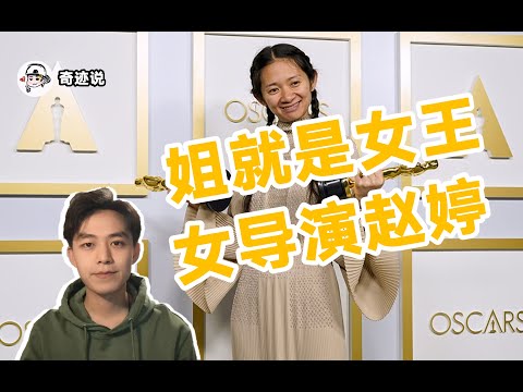拿下金球奖最佳影片，却不能被提及的亚裔女导演