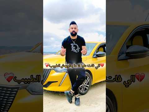 الي فات عليا ما يداويه طبيب Mustapha Lasmar 