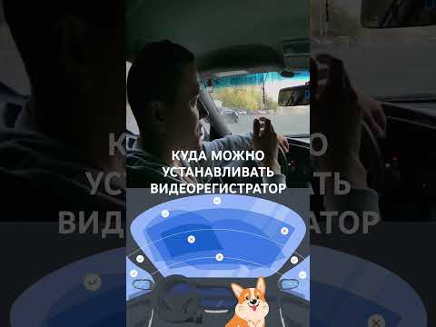 Куда разрешено устанавливать видеорегистраторы, гибриды и антирадары. Про новый закон. #авто #штрафы