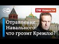 Отравление Навального: в Германии заговорили о санкциях и почему молчит Путин. DW Новости (25.08.20)