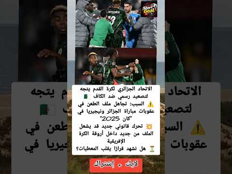 الجزائر تصع د رسمي ا ضد الكاف بسبب ملف يريا