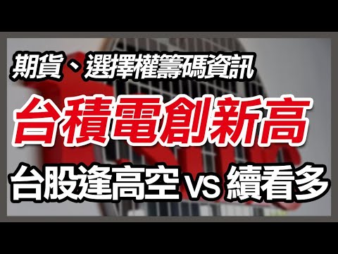 台積電創新高，台股要縫高空還是續看多 ? 如何選股 ? 股票,台積電,至聖,萬潤,均豪,牧得,技嘉,廣達,緯創,台股20240217【期權籌碼-期貨、股票分享】#期貨#winsmart #股票