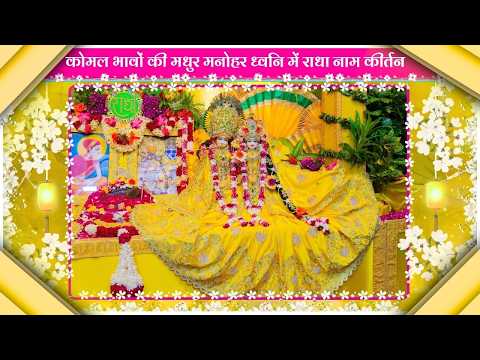 कोमल भावों की मधुर मनोहर ध्वनि में राधा नाम कीर्तन // 21/09/26