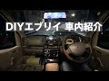 DIYエブリイの車内紹介 運転席編