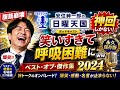 【腹筋崩壊】安住紳一郎が笑いすぎて呼吸困難にｗｗ 神回しかない！ベスト・オブ・傑作集2024【永久保存版】