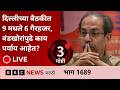 LIVE : ठाकरेंचे 6 खासदार संसदेतील बैठकीला गैरहजर, बंडखोरांसमोर आता काय पर्याय?