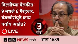 LIVE : ठाकरेंचे 6 खासदार संसदेतील बैठकीला गैरहजर, बंडखोरांसमोर आता काय पर्याय?