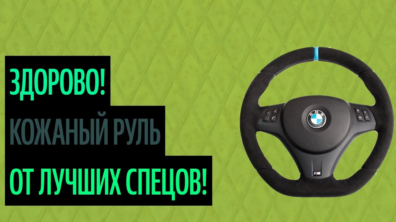Перетяжка руля гранта fl Перетяжка руля гранта fl