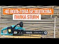 Тест акумуляторної ланцюгової пилки Sturm CC9940CL на 40 Вольт