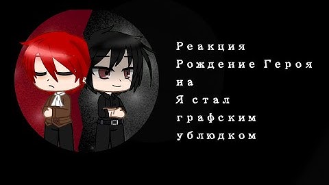 Реакция Рождение Героя на Я стал графским ублюдком || ЯСГУ ||