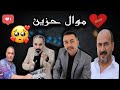 اغاني كردي حزين جديد 2026 الفنان احمد علي مع سليمان علو مع ريزان بكر صوت روج ابو عنتر